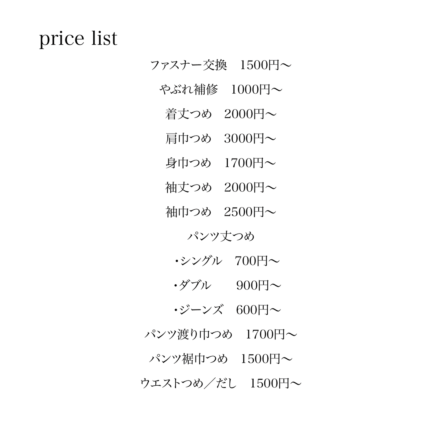 plice listにない内容も含めたお直し定額